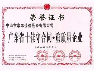 廣東省十佳守合同，重質量企業(yè)