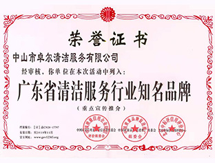 廣東省清潔服務行業(yè)知名品牌