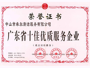 廣東省十佳優(yōu)質服務企業(yè)