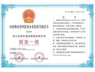 物業(yè)管理國家一級資質